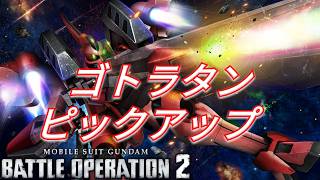 ついに参戦したボス機体ゴトラタン抽選を引く！【バトオペ2ガチャ】【GBO2】