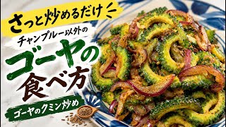 [ゴーヤレシピ]ゴーヤはスパイスで炒めても美味しく食べられます…ゴーヤのクミン炒め#料理 #簡単レシピ #時短レシピ #おうちごはん#ゴーヤ#スパイス