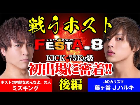 【後編】ハルキ＆ミズキ、ホスト格闘技イベントへ参戦！【FESTA.8】