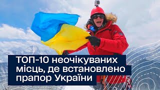 ТОП-10 неочікуваних місць, де Дмитро Комаров встановив прапор України