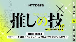NTTデータのITスペシャリストが語る "推しの技"─個別技術ＤeepＤive API アクセス制御・Dos攻撃・AIエージェント─