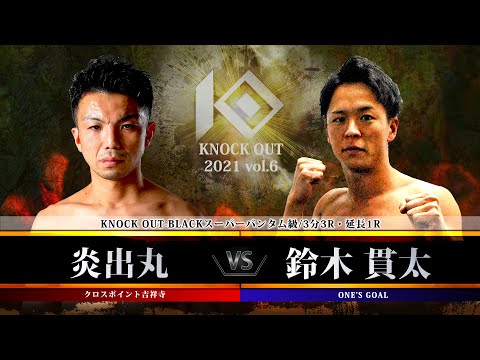 【KNOCK OUT 2021 vol.6】炎出丸vs鈴木貫太