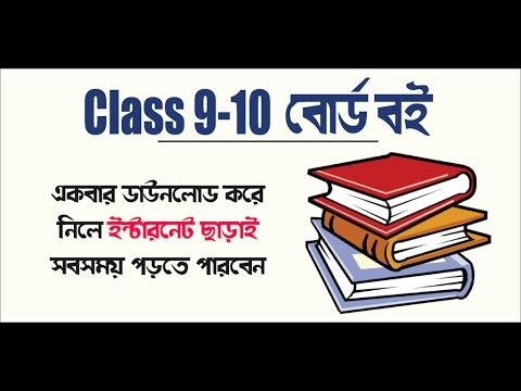 Class 9-10 Board Text Books এস এস সি  বই Video