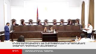 ՈՒՂԻՂ. ՍԴ-ում շարունակվում է ԱԺ ընտրությունների արդյունքները վիճարկող դիմումների քննությունը