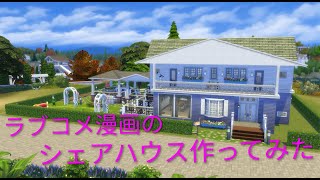 【単発】ラブコメ漫画のシェアハウスを作ったから紹介したいだけの動画【Sims4】