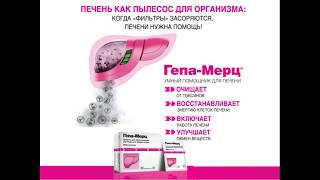 Гепамерц препарат для восстановления печени  и очищения огранизма, снижения аммиака
