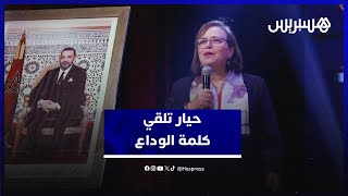 حيار تلقي كلمة وداع في حفل تميز المرأة وتهنئ الوزيرة بنيحيى والسغروشني وزيرة الانتقال الرقمي الجديدة thumbnail