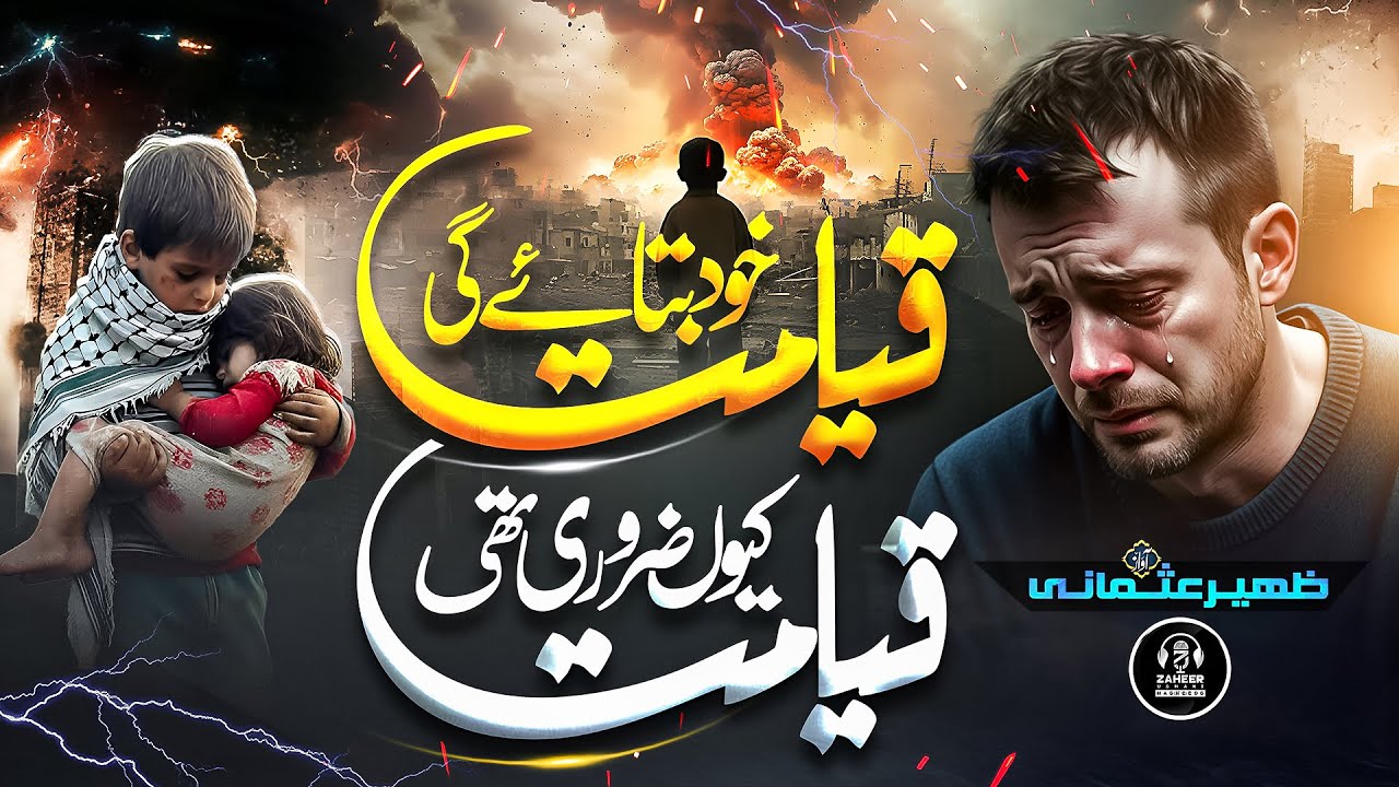 Qayamat Khud Bataye Gi
