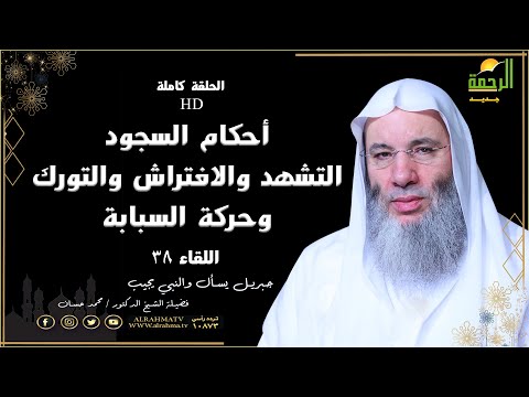 أحكام السجود التشهد والافتراش والتورك وحركة السبابة | جبريل يسأل | فضيلة الشيخ الدكتور محمد حسان