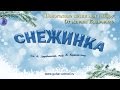 Новогодняя песня под гитару для начинающих "Снежинка" из к.ф Чародеи Аккорды, бой ...