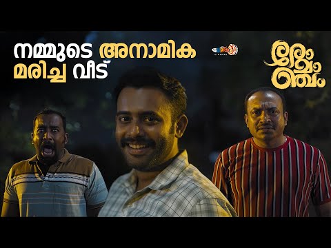 അതാണ് അനാമികയുടെ വീട്.... | Romancham Movie | Soubin Shahir | Arjun Ashokan | Comedy Scene