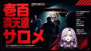 壱百満天原サロメがプレイする壱百尺様【にじさんじ/切り抜き】