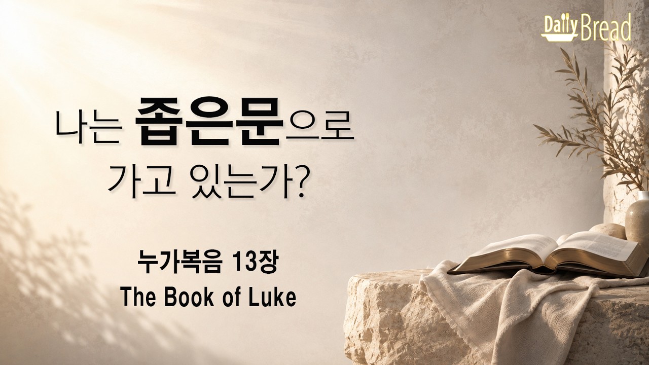 누가복음 13장 나는 좁은문으로 가고 있는가 설교 영상