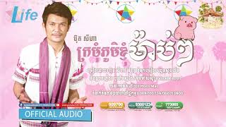 ក្រមុំភូមិខ្ញុំម៉ាប់ៗ |ប៊ុត សីហា [Official  Audio]