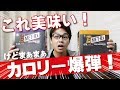 久しぶりに美味しいプロテインバー発見!ただしカロリー爆弾!○○期にはおススメです。