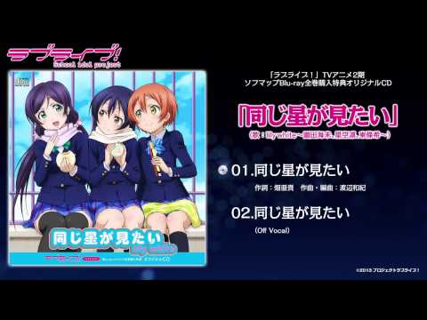 Love Live - Onaji Hoshi ga Mitai