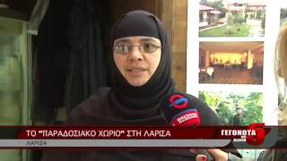 ΤΟ ΠΑΡΑΔΟΣΙΑΚΟ ΧΩΡΙΟ ΣΤΗ ΛΑΡΙΣΑ