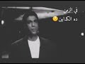 احمد زكي الكدابيين حاله واتساب mp3