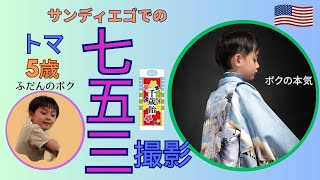 【トマ】サンディエゴで七五三写真を撮影したよ