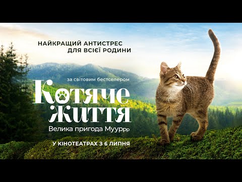 "КОТЯЧЕ ЖИТТЯ. Велика пригода Муурр" Офіційний трейлер. У КІНОТЕАТРАХ з 6 ЛИПНЯ 2023