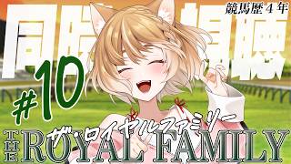 【ザ・ロイヤルファミリー】第１０話(最終話）「ファンファーレ」まるちぃの同時視聴【THE ROYAL FAMILY】