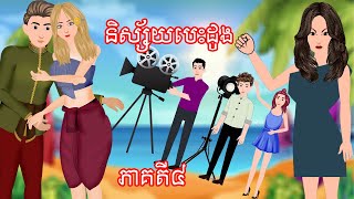 រឿង និស្ស័យបេះដូង ភាគទី៤ - Story In Khmer By Tokata Khmer