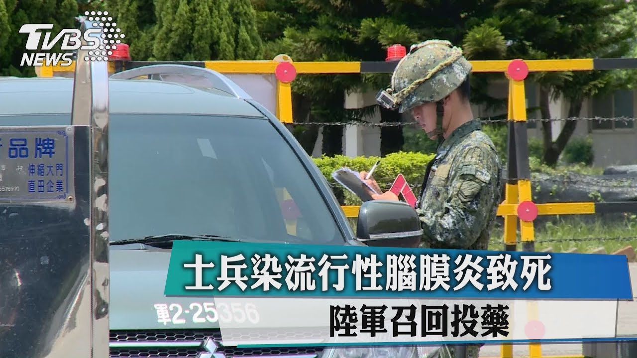 士兵染流行性腦膜炎致死 陸軍召回投藥