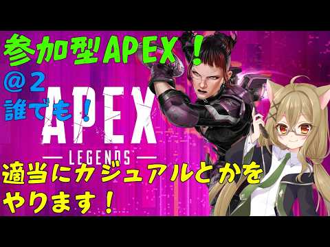 【参加型APEX_@2】_適当にカジュアルとかをやります!ランクはもういいかなw