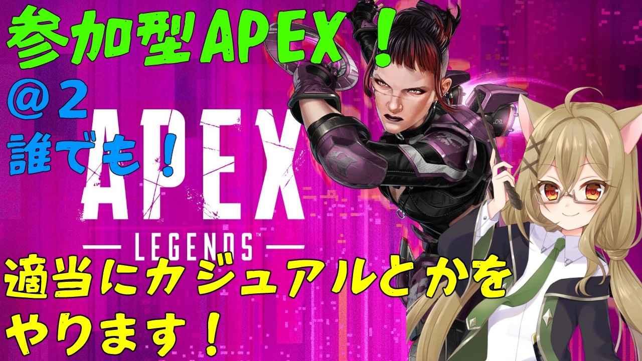 【参加型APEX_@2】_適当にカジュアルとかをやります！ランクはもういいかなｗ