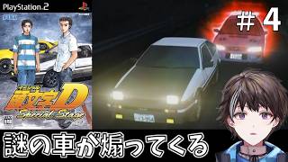 #4【頭文字D Special Stage】プロジェクトD編、謎の煽り車をちぎれ！【ゲーム実況】