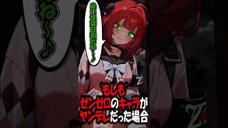 【ゼンゼロ】浮波柚葉がヤンデレだったら!?【ヤンデレ茶番/単発】#shorts #ZenlessZoneZero #zzzero  #ヤンデレ彼女 #茶番劇  #茶番　#柚葉 　#浮波柚葉