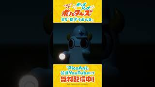 『ポップアップポルターズ』第3話本編切り抜き動画①