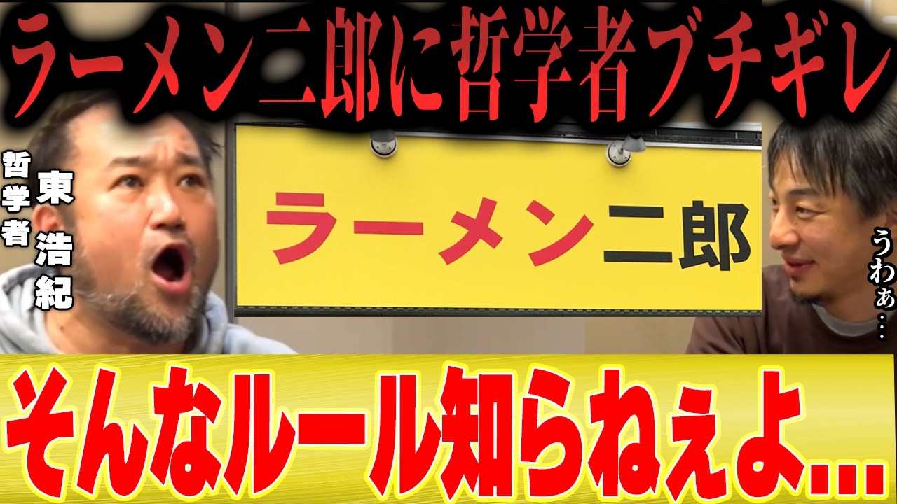 【ひろゆき×東浩紀】ラーメン二郎に哲学者がブチギレ...東「ルールなんて知らねーよ!!書いとけよ!!」【ニコニコ動画 ロットは乱すな B級グルメ 歴史 文化 】