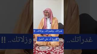 صورة أ.د. علي الشبل | غدراتك وفجراتك وزلاتك