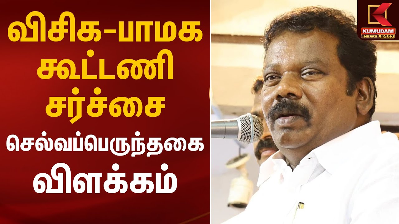 விசிக - பாமக கூட்டணி சர்ச்சை - செல்வப்பெருந்தகை விளக்கம் | VCK | PMK | Kumudam News