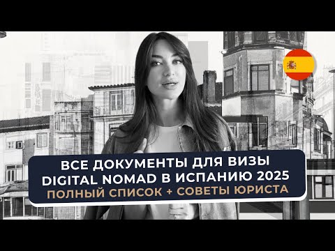 Все документы для визы Digital Nomad в Испанию 2025 | Полный список + советы юриста