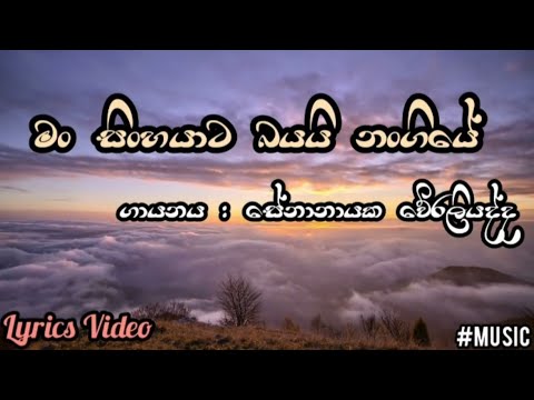 Pin Manda Ranga Bumiye (පිං මන්ද රංග භූමියේ) || Man Sinhayata Bayai | මං සිංහයාට බයයි නංගියේ |Lyrics