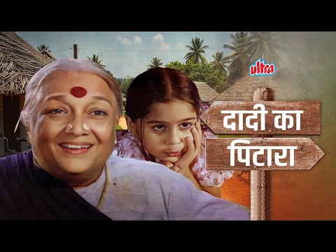 दादी का पिटारा | देखिया गाँव की दादी की मजेदार कहानिया जो आपने कभी सुनी ना हो | Nonstop Tales