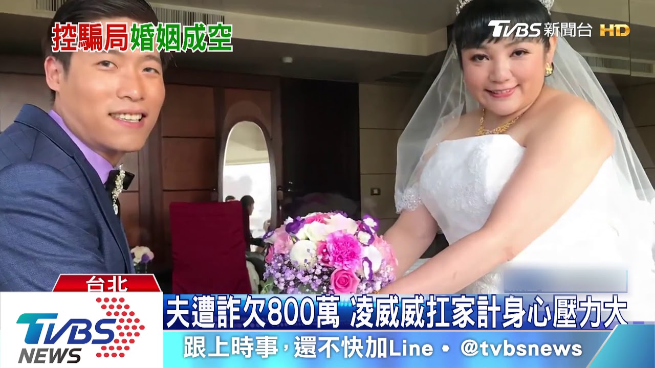 結婚1年爆婚變! 凌威威控老公欠債吃軟飯