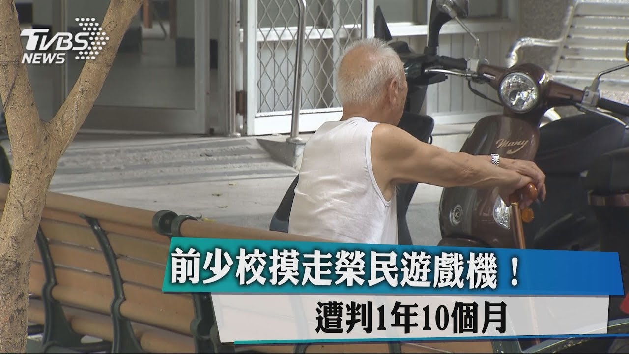 前少校摸走榮民遊戲機! 遭判1年10個月