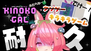 精神を蝕むクソg…キラキラゲーム、キノコ＆ギャルクリア耐久【にじさんじ/安土桃】