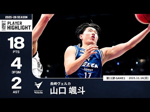 【プレーまとめ】長崎#17 山口 颯斗｜第11節GAME2｜11.16.2025 プロバスケ (Bリーグ)