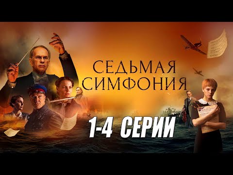 СЕДЬМАЯ СИМФОНИЯ [[2021]] 1-4 Серии смотреть онлайн. Русские военные фильмы 2021 новинки