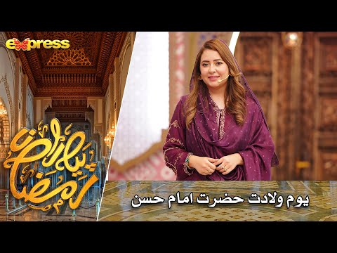 Youm e Wiladat Hazrat Imam Hassan A.S | Rabia Anum | Day 15 | Piyara Ramazan 2023 | Express TV