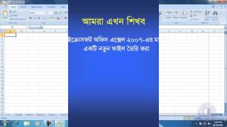 MS Office Excel 2007 Bangla Tutorial 1