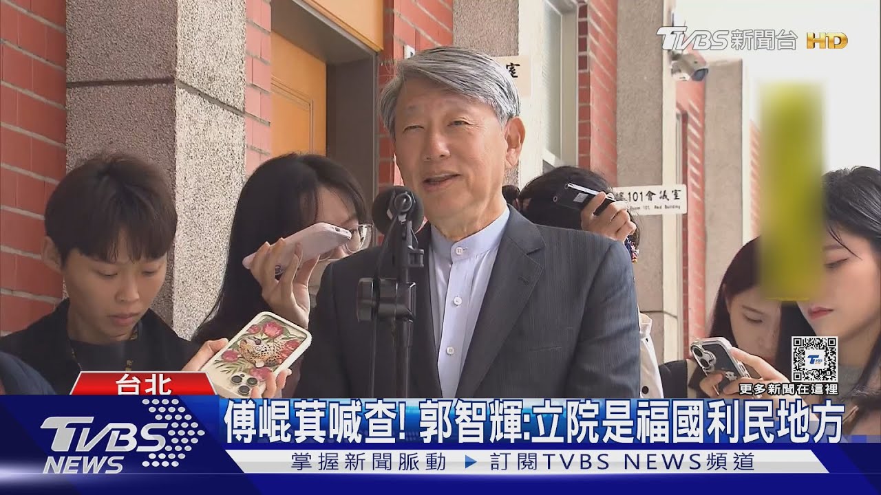 被控規避申報！　郭智輝：調查我有什麼意義