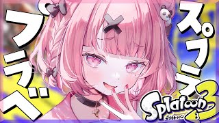 プラベのお時間です。｜スプラトゥーン3