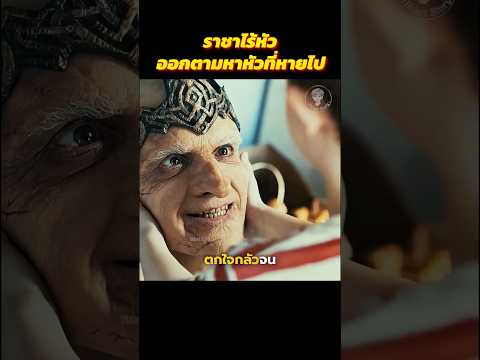 ราชาไร้หัวออกตามหาหัวที่หายไป #สปอยหนัง #movie #shorts