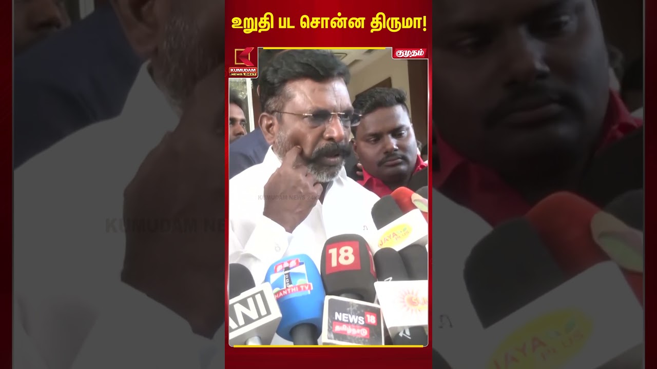 5 வருடம் த.வே.க ஆட்சியமைக்க நாங்கள் உறுதியளிப்போம்..திருமாவளவன் திட்டவட்டம் | Madurai | Kumudam News