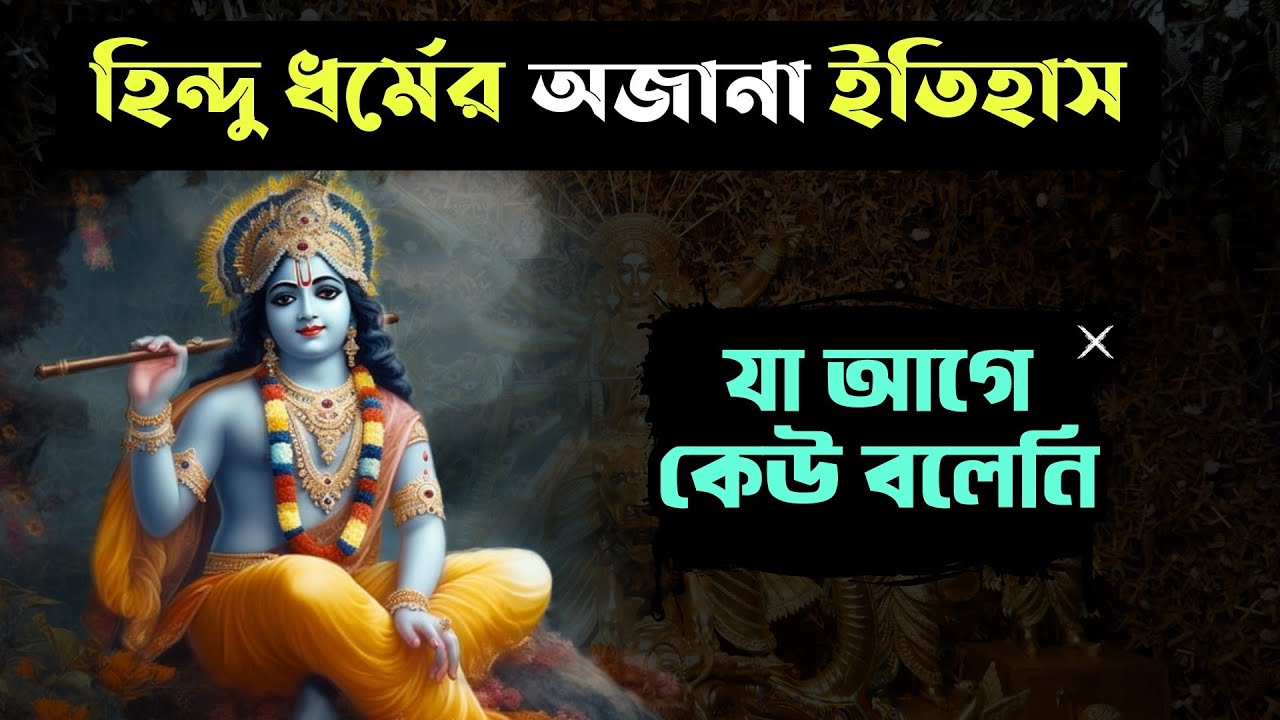 সনাতন হিন্দু ধর্মের সত্য ইতিহাস। Hindu religion history. History of The Believers. Hinduism.